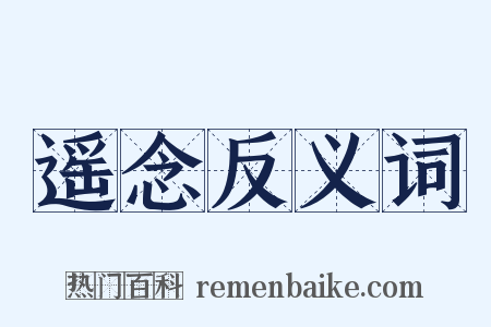 遥念反义词是什么意思的图片